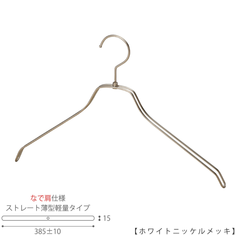 ●ハンガー正面画像
●型番:TSW-2461BR-BN-42NK-WNI
●色:ホワイトニッケルメッキ(WNI)仕上
●サイズ:横幅385±10mm/メンズ用
●材質:スチール
●フック:回転式
●主な用途:メンズトップス用ハンガー
●オシャレでナチュラルな雰囲気を演出できます。
薄型タイプのハンガーなので収納力がUPします。
また、なで肩なので洋服に跡が付きにくいです。
●生産国:日本(タヤ自社工場)