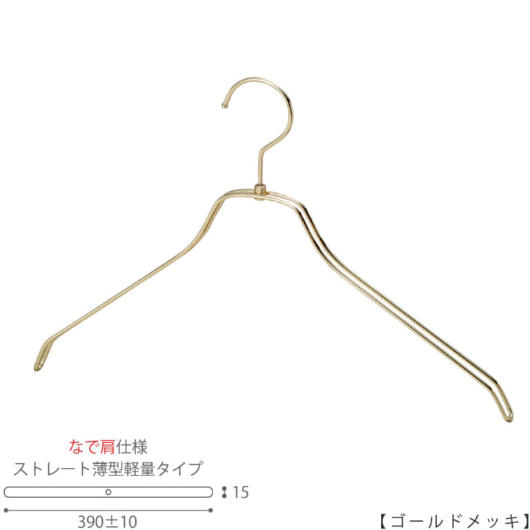 ●ハンガー正面画像
●型番:TSW-2461BR-BN-42NK-GO
●色:ゴールドメッキ(GO)仕上
●サイズ:横幅390mm/メンズ用
●材質:スチール
●フック:回転式
●主な用途:メンズトップス用ハンガー
●オシャレでナチュラルな雰囲気を演出できます。
薄型タイプのハンガーなので収納力がUPします。
また、なで肩なので洋服に跡が付きにくいです。
●生産国:日本(タヤ自社工場)
