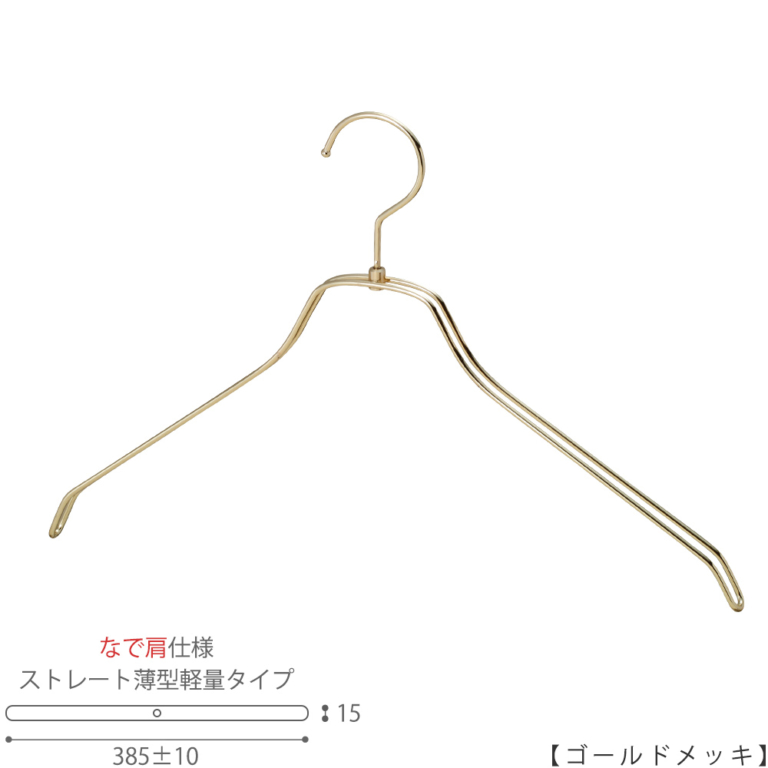 ●ハンガー正面画像
●型番:TSW-2461BR-BN-42NK-GO
●色:ゴールドメッキ(GO)仕上
●サイズ:横幅385±10mm/メンズ用
●材質:スチール
●フック:回転式
●主な用途:メンズトップス用ハンガー
●オシャレでナチュラルな雰囲気を演出できます。
薄型タイプのハンガーなので収納力がUPします。
また、なで肩なので洋服に跡が付きにくいです。
●生産国:日本(タヤ自社工場)