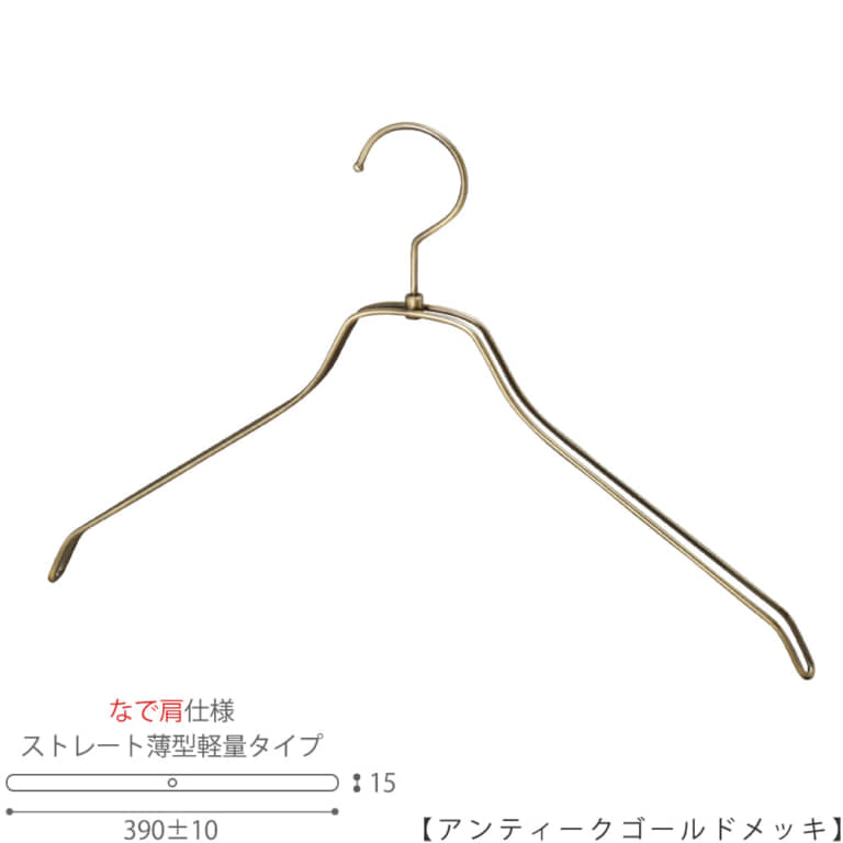 ●ハンガー正面画像
●型番:TSW-2461BR-BN-42NK-AG
●色:アンティークゴールドメッキ(AG)仕上
●サイズ:横幅390mm/メンズ用
●材質:スチール
●フック:回転式
●主な用途:メンズトップス用ハンガー
●オシャレでナチュラルな雰囲気を演出できます。
薄型タイプのハンガーなので収納力がUPします。
また、なで肩なので洋服に跡が付きにくいです。
●生産国:日本(タヤ自社工場)