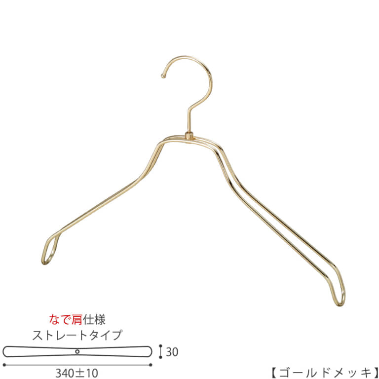 ●ハンガー正面画像
●型番:TSW-2468BR-BN-38NK-GO
●色:ゴールドメッキ(GO)仕上
●サイズ:横幅340mm/線材の太さ4mm/レディース用
●材質:スチール
●フック:回転式
●主な用途:レディーストップス用ハンガー
●オシャレでナチュラルな雰囲気を演出できます。
洋服にハンガーの跡が付きにくい形です。
●生産国:日本(タヤ自社工場)