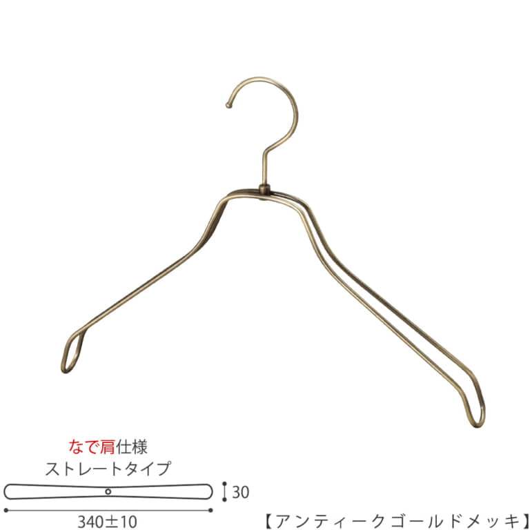 ●ハンガー正面画像
●型番:TSW-2468BR-BN-38NK-AG
●色:アンティークゴールドメッキ(AG)仕上
●サイズ:横幅340mm/線材の太さ4mm/レディース用
●材質:スチール
●フック:回転式
●主な用途:レディーストップス用ハンガー
●オシャレでナチュラルな雰囲気を演出できます。
洋服にハンガーの跡が付きにくい形です。
●生産国:日本(タヤ自社工場)