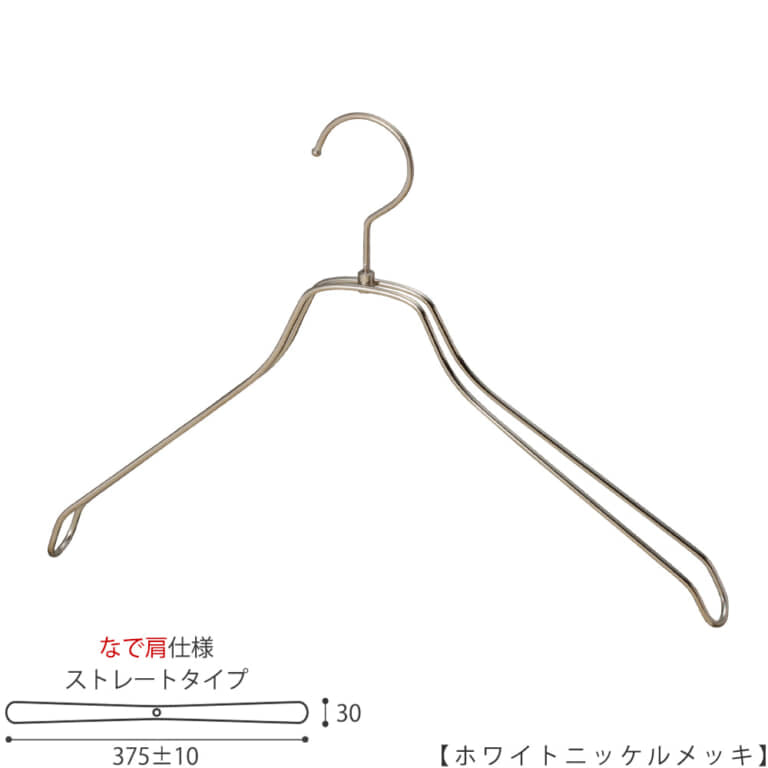 ●ハンガー正面画像
●型番:TSW-2468BR-BN-42NK-WNI
●色:ホワイトニッケルメッキ(WNI)仕上
●サイズ:横幅375mm/線材の太さ4mm/メンズ用
●材質:スチール
●フック:回転式
●主な用途:メンズサイズトップス用ハンガー
●オシャレでナチュラルな雰囲気を演出できます。
洋服にハンガーの跡が付きにくい形です。
●生産国:日本(タヤ自社工場)