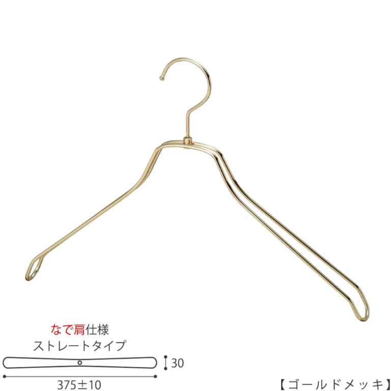 ●ハンガー正面画像
●型番:TSW-2468BR-BN-42NK-GO
●色:ゴールドメッキ(GO)仕上
●サイズ:横幅375mm/線材の太さ4mm/メンズ用
●材質:スチール
●フック:回転式
●主な用途:メンズサイズトップス用ハンガー
●オシャレでナチュラルな雰囲気を演出できます。
洋服にハンガーの跡が付きにくい形です。
●生産国:日本(タヤ自社工場)