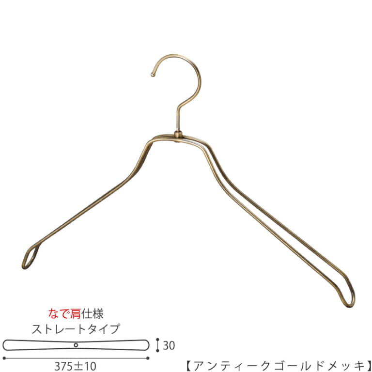 ●ハンガー正面画像
●型番:TSW-2468BR-BN-42NK-AG
●色:アンティークゴールド(AG)仕上
●サイズ:横幅375mm/線材の太さ4mm/メンズ用
●材質:スチール
●フック:回転式
●主な用途:メンズサイズトップス用ハンガー
●オシャレでナチュラルな雰囲気を演出できます。
洋服にハンガーの跡が付きにくい形です。
●生産国:日本(タヤ自社工場)