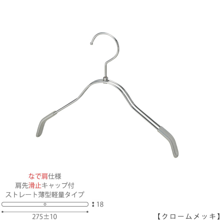 ●ハンガー正面画像
●型番:TSK-2361BR-BN-30NK-KC-CR
●色:クロームメッキ(CR)仕上
●サイズ:横幅270mm/キッズサイズ用
●材質:スチール
●フック:回転式
●主な用途:キッズサイズトップス用ハンガー
●なで肩加工をしている為、洋服に跡が付きにくく
また、滑り止めキャップも付いているので洋服が落ちにくいです。
●生産国:日本(タヤ自社工場)