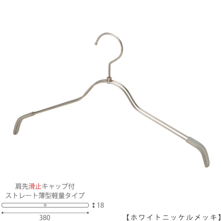 スチールハンガー シャツ用 レディース|TSW-2361BR-BN-38KC W380 T18mm|フック回転|肩先滑り止めキャップ付|10本セット