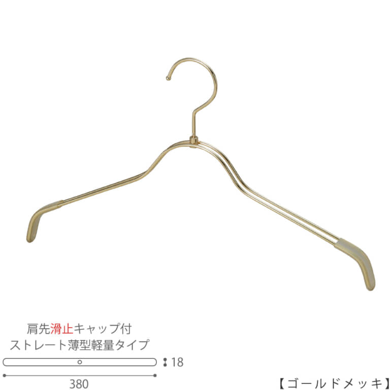 スチールハンガー シャツ用 レディース|TSW-2361BR-BN-38KC W380 T18mm|フック回転|肩先滑り止めキャップ付|10本セット