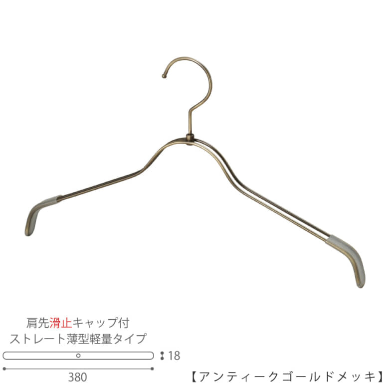 スチールハンガー シャツ用 レディース|TSW-2361BR-BN-38KC W380 T18mm|フック回転|肩先滑り止めキャップ付|10本セット