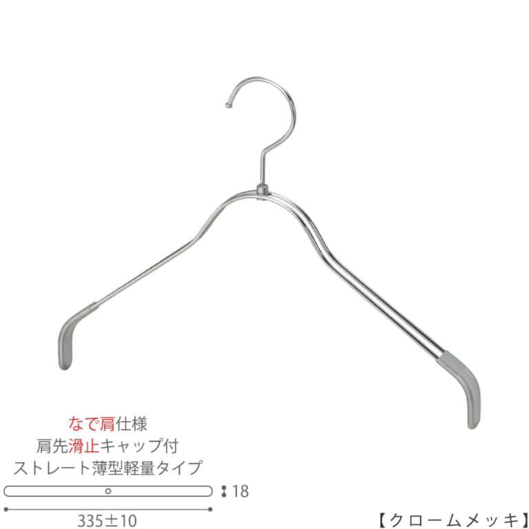 ●ハンガー正面画像
●型番:TSW-2361BR-BN-38NK-KC-CR
●色:クロームメッキ(CR)仕上
●サイズ:横幅335mm/レディースサイズ用
●材質:スチール
●フック:回転式
●主な用途:レディースサイズトップス用ハンガー
●薄型のハンガーなので収納力UP!
なで肩加工で洋服に跡が付きにくい!
また、肩先に滑り止めキャップが付いてるので洋服が滑りにくくなっています。
●生産国:日本(タヤ自社工場)