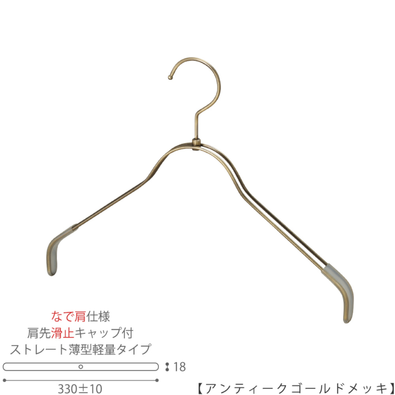 ●ハンガー正面画像
●型番:TSW-2361BR-BN-38NK-KC-AG
●色:アンティークゴールドメッキ(AG)仕上
●サイズ:横幅330±10mm/レディースサイズ用
●材質:スチール
●フック:回転式
●主な用途:レディースサイズトップス用ハンガー
●薄型のハンガーなので収納力UP!
なで肩加工で洋服に跡が付きにくい!
また、肩先に滑り止めキャップが付いてるので洋服が滑りにくくなっています。
●生産国:日本(タヤ自社工場)