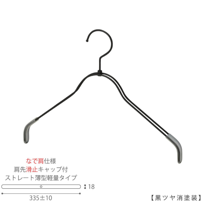 ●ハンガー正面画像
●型番:TSW-2361BR-BN-38NK-KC-BK-M
●色:黒ツヤ消塗装(BK-M)仕上
●サイズ:横幅335mm/レディースサイズ用
●材質:スチール
●フック:回転式
●主な用途:レディースサイズトップス用ハンガー
●薄型のハンガーなので収納力UP!
なで肩加工で洋服に跡が付きにくい!
また、肩先に滑り止めキャップが付いてるので洋服が滑りにくくなっています。
●生産国:日本(タヤ自社工場)