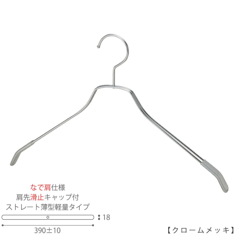 ●ハンガー正面画像
●型番:TSW-2461BF-BN-42NK-KC-CR
●色:クロームメッキ(CR)仕上
●サイズ:横幅390mm/メンズサイズ用
●材質:スチール
●フック:固定式
●主な用途:メンズサイズトップス用ハンガー
●薄型のハンガーなので収納力UP!
なで肩加工をしているので、洋服の跡が付きにくいです。
また、肩先に滑り止めキャップが付いてるので洋服が滑りにくくなっています。
●生産国:日本(タヤ自社工場)
