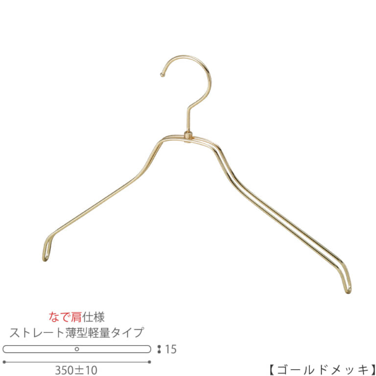 ●ハンガー正面画像
●型番:TSW-2461BR-BN-38NK-GO
●色:ゴールドメッキ(GO)仕上
●サイズ:横幅350mm/レディース用
●材質:スチール
●フック:回転式
●主な用途:レディースサイズトップス用ハンガー
●なで肩加工で洋服に跡が付きにくい形。また薄型なので収納力UP。
●生産国:日本(タヤ自社工場)