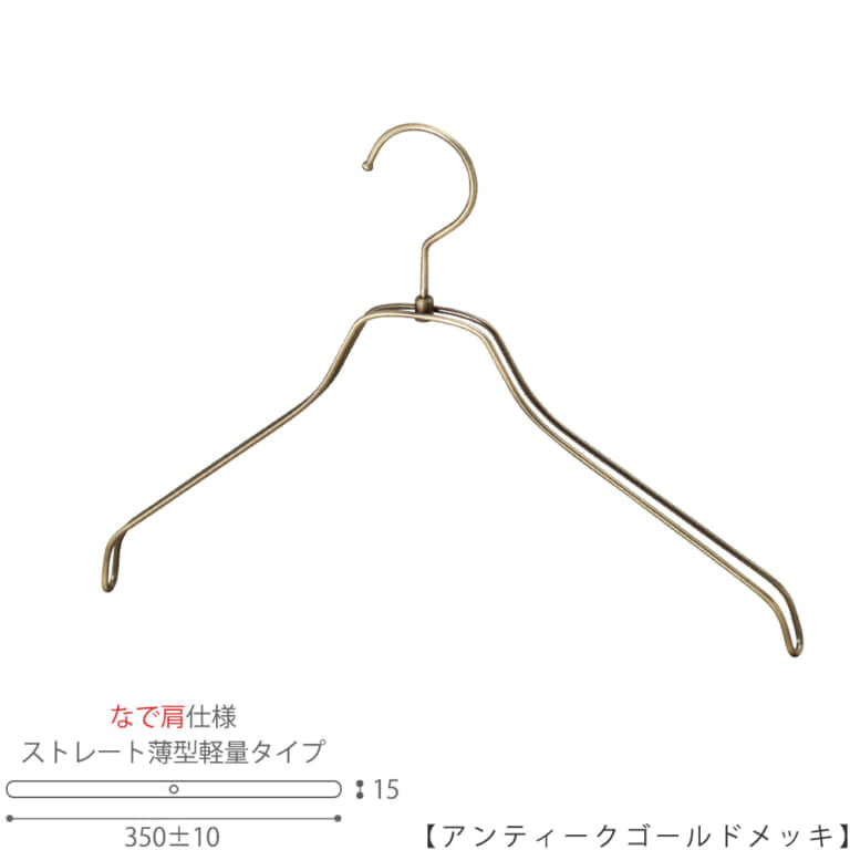 ●ハンガー正面画像
●型番:TSW-2461BR-BN-38NK-AG
●色:アンティークゴールドメッキ(AG)仕上
●サイズ:横幅350mm/レディース用
●材質:スチール
●フック:回転式
●主な用途:レディースサイズトップス用ハンガー
●なで肩加工で洋服に跡が付きにくい形。また薄型なので収納力UP。
●生産国:日本(タヤ自社工場)