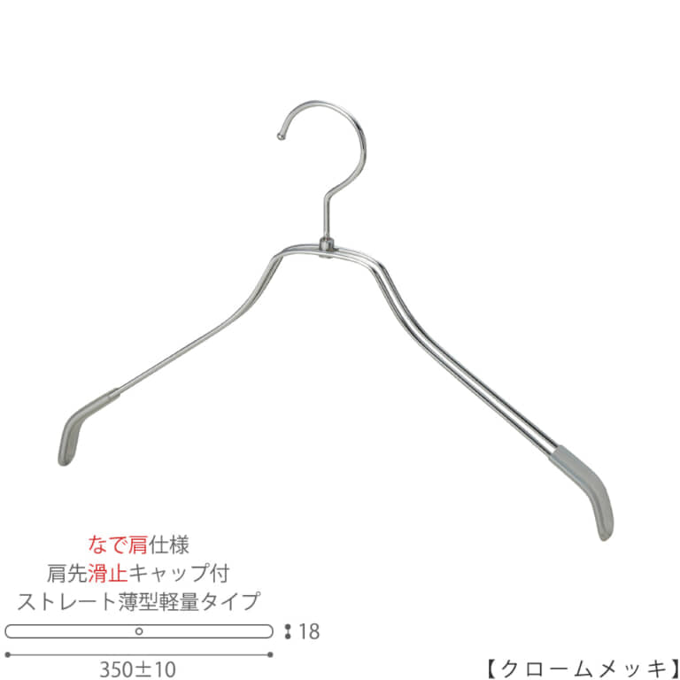 スチールハンガー シャツ用 レディース なで肩仕様|TSW-2461BR-BN-38NK-KC W350±10mm T18mm|肩先すべり止めキャップ付|10本セット