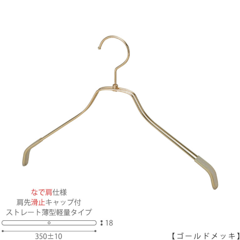 スチールハンガー シャツ用 レディース なで肩仕様|TSW-2461BR-BN-38NK-KC W350±10mm T18mm|肩先すべり止めキャップ付|10本セット