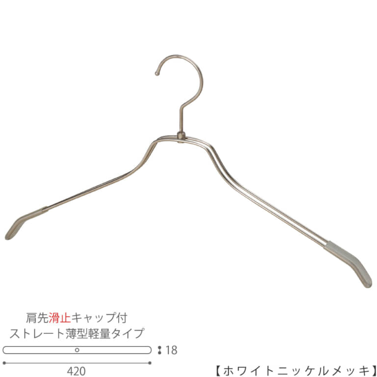 ●ハンガー正面画像
●型番:TSW-2461BR-BN-42KC-WNI
●色:ホワイトニッケルメッキ(WNI)仕上
●サイズ:横幅420mm/メンズサイズ用
●材質:スチール
●フック:回転式
●主な用途:メンズサイズトップス用ハンガー
●薄型のハンガーなので収納力UP!
また、肩先に滑り止めキャップが付いてるので洋服が滑りにくくなっています。
●生産国:日本(タヤ自社工場)