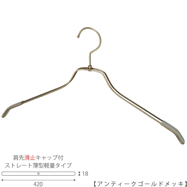 ●ハンガー正面画像
●型番:TSW-2461BR-BN-42KC-AG
●色:アンティークゴールド(AG)仕上
●サイズ:横幅420mm/メンズサイズ用
●材質:スチール
●フック:回転式
●主な用途:メンズサイズトップス用ハンガー
●薄型のハンガーなので収納力UP!
また、肩先に滑り止めキャップが付いてるので洋服が滑りにくくなっています。
●生産国:日本(タヤ自社工場)