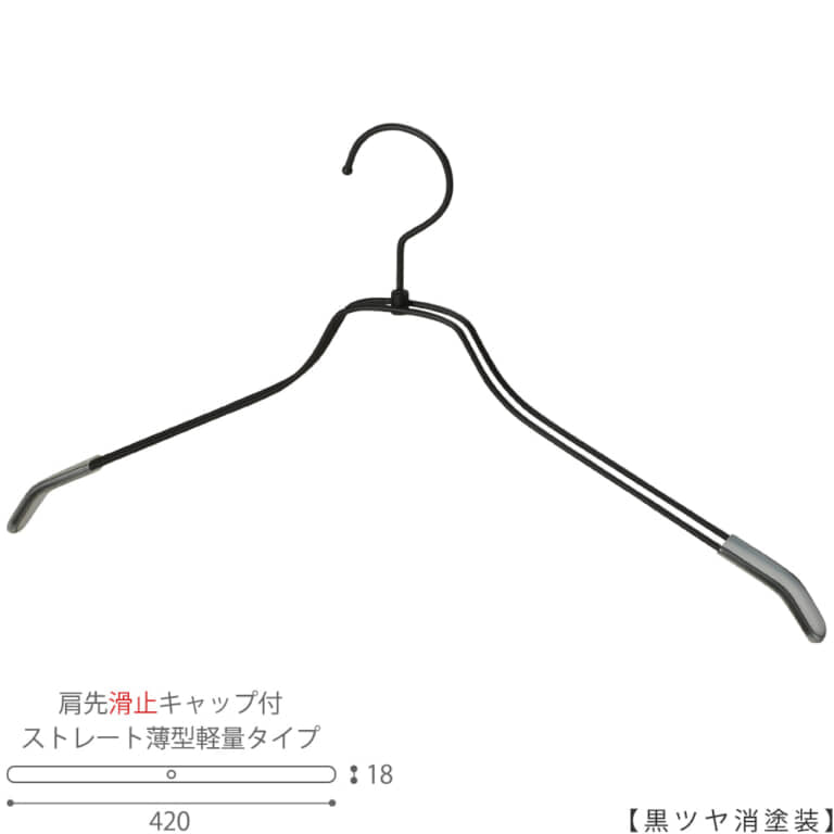 ●ハンガー正面画像
●型番:TSW-2461BR-BN-42KC-BK-M
●色:黒ツヤ消塗装(BK-M)仕上
●サイズ:横幅420mm/メンズサイズ用
●材質:スチール
●フック:回転式
●主な用途:メンズサイズトップス用ハンガー
●薄型のハンガーなので収納力UP!
また、肩先に滑り止めキャップが付いてるので洋服が滑りにくくなっています。
●生産国:日本(タヤ自社工場)