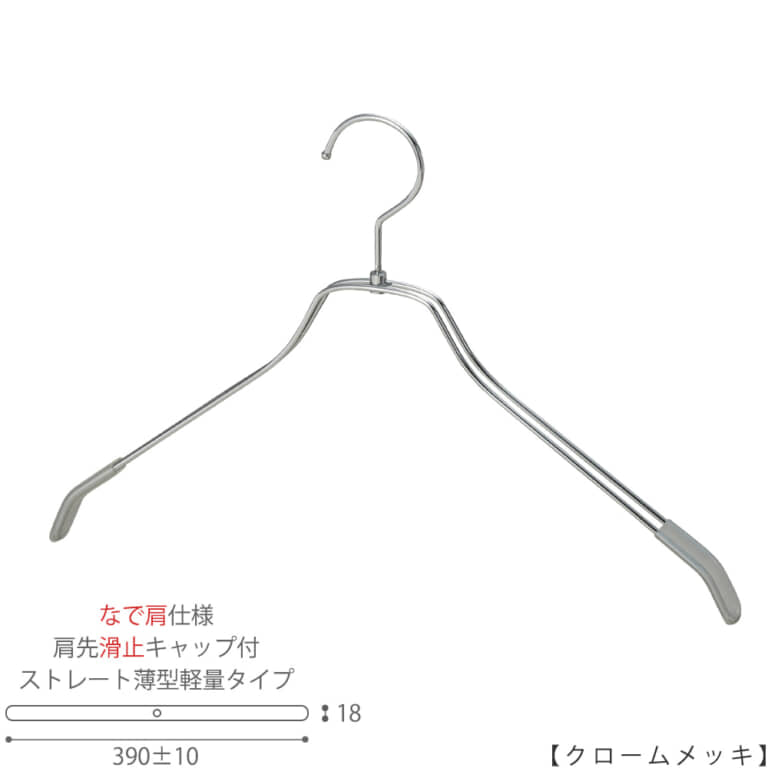 ●ハンガー正面画像
●型番:TSW-2461BR-BN-42NK-KC-CR
●色:クロームメッキ(CR)仕上
●サイズ:横幅390mm/メンズサイズ用
●材質:スチール
●フック:回転式
●主な用途:メンズサイズトップス用ハンガー
●薄型のハンガーなので収納力UP!
なで肩加工で洋服にハンガーの跡が付きにくい!
また、肩先に滑り止めキャップが付いてるので洋服が滑りにくくなっています。
●生産国:日本(タヤ自社工場)