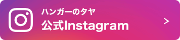 ハンガーのタヤ 公式Instagram