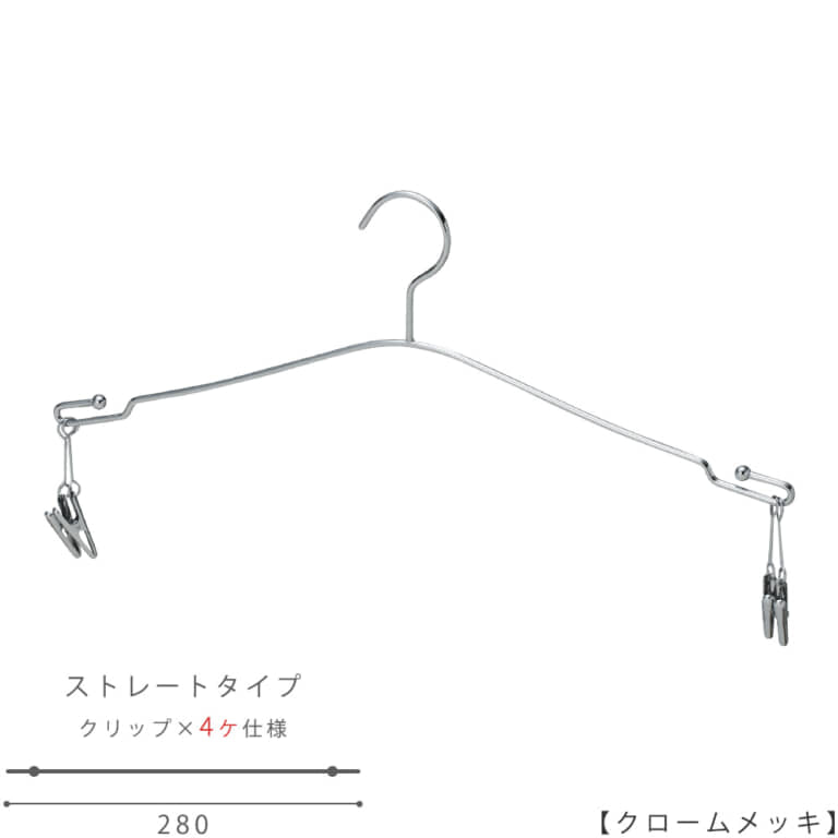 ●ハンガー正面画像
●型番:IN-510F-28-4MC-CR
●色:クロームメッキ(CR)仕上
●サイズ:横幅280mm
●材質:スチール
●フック:固定式
●主な用途:●ハンガー中央の山形ラインは女性の首元から肩へのラインを表現し、
下着をディスプレイした際に女性のシルエットを連想させるデザインとしました。
また、両端にはランジェーリー専用のクリップが付き、ブラジャーとショーツを一緒にディスプレイすることも、
ブラとショーツをそれぞれ単体でディスプレイすりことも可能。お客様から良いデザインですねと定評があるハンガーです。
クリップが2個ずつ付いているのでショーツが2枚かけられます。
●日本製
