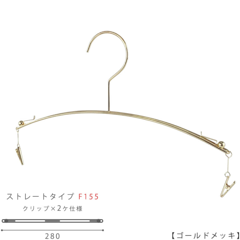 ●ハンガー正面画像
●型番:IN-502F-F155-28-IBMC-GO
●色:ゴールドメッキ(GO)仕上
●サイズ:横幅280mm
●材質:スチール
●フック:固定式
●主な用途:展示会などに出展される方からの要望に応え、トップスやボトムスの隣にランジェリーを並べて展示できるようフックを大きくしたランジェリー用ハンガー。ハンガーの両端には板バネが付いていますのでブラジャーのヒモを挟み込んで簡単に止められる仕様。
ショーツは両端のランジェリー専用のクリップでかわいくぶら下げます。
●生産国:日本(タヤ自社工場)