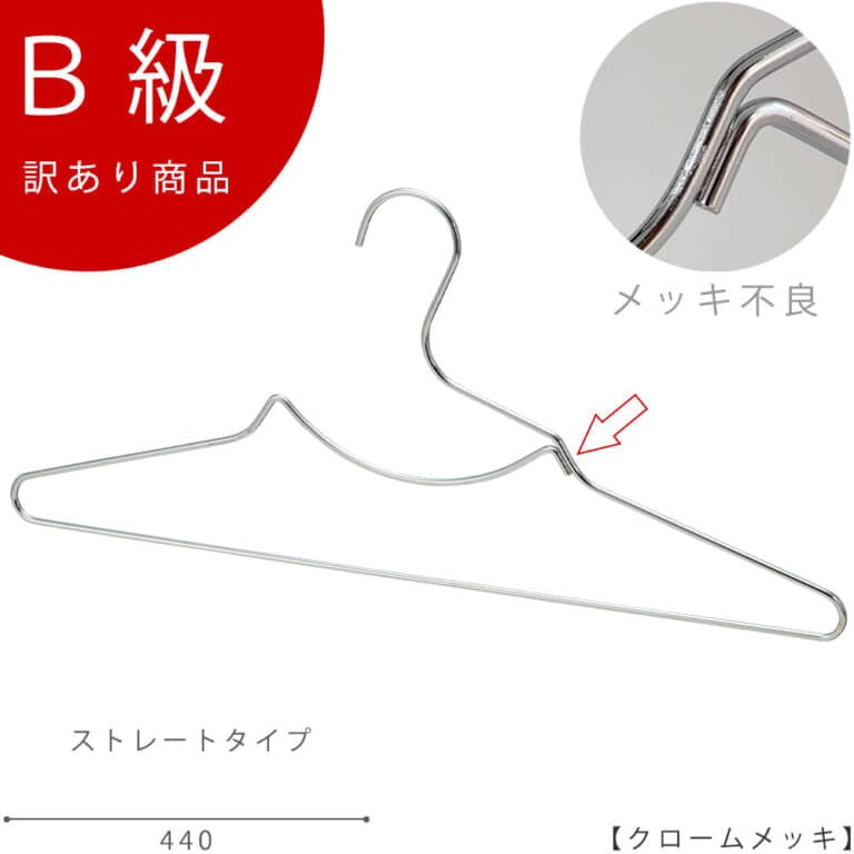 ●B級品ハンガー 売り切り商品
ハンガーの首元部分のメッキの付きが悪く、ザラザラしている部分があったり、キズが付いてしまっているハンガーです。
そのため通常の販売価格(3,460円)の70%オフで販売しております。
不良部分には個体差があります。詳細は画像をご確認ください。
●スペック
・型番:TSH-207F-BN-44-CR
・色:クロームメッキ(CR)仕上
・サイズ:横幅440mm/ワイヤーの太さ4mm/メンズサイズ用
・材質:スチール
・フック:固定式
・主な用途:メンズサイズトップス用ハンガー
・ディスプレイする服の数量が多い際に重宝する1本ラインのハンガー。
・特徴的な襟元の形状により、Tシャツの襟が立ち、ハンガーを左右に振っても動かず、きれいに掛けることができます。
・生産国:日本(タヤ自社工場)