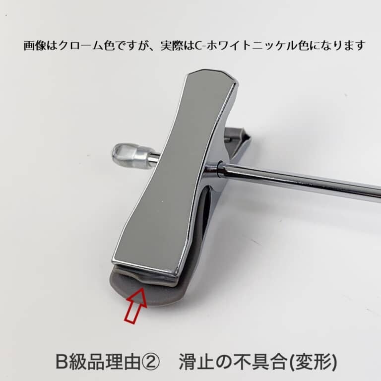 ●B級品理由 2
【滑止の不具合】
合成樹脂の滑止部材が若干変形している商品です。 洋服に傷がつくような商品ではありませんが、見た目が若干劣る為B級品としています。
※画像はクロームメッキですが、実際の色はC-ホワイトニッケルになります。