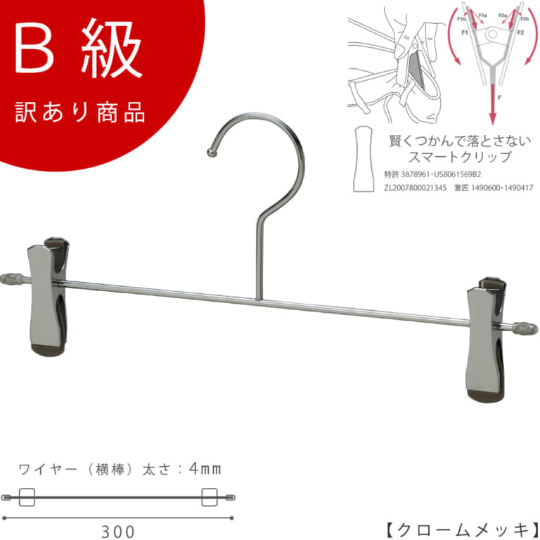 ●CLASS-B-5008の画像
(CNB-452F-30-SC-CRのB級品です)
●寸法
横幅:300mm
ワイヤーの太さ:4mm
●表面処理:クロームメッキ
●フック:固定
●スマートクリップ付き
●生産国:中国
●検品:日本
キズや破れなどがあり、正規商品として販売できないB級商品です。ハンガーとしての機能には問題ありませんので、ご家庭の収納用ハンガーとしてご使用いただくにはお得な商品ではないかと思います。傷物商品として特別価格販売しておりますので、ご理解いただける方のみご購入をお願いします。