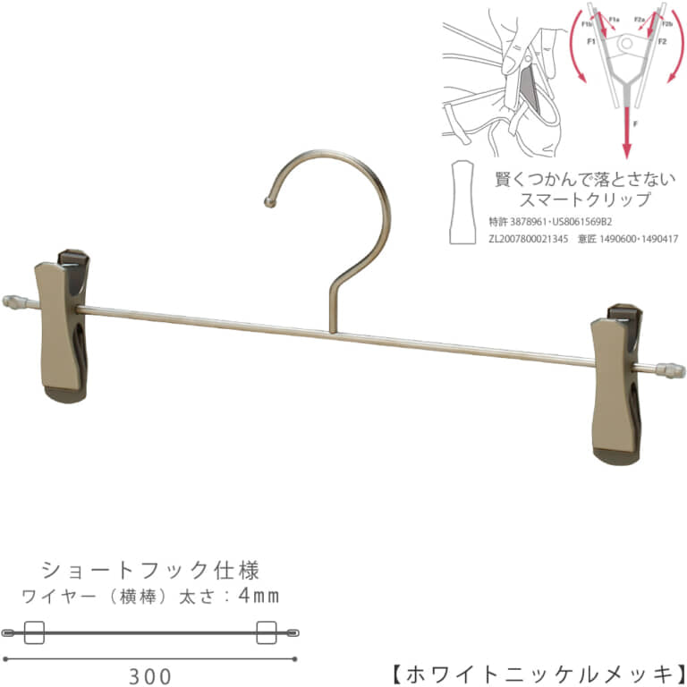 ●ハンガー正面画像
●型番:BS-452F-SF-30-SC-WNI
●色:ホワイトニッケルメッキ(WNI)仕上
●サイズ:横幅300mm/ワイヤーの太さ4.0mm
●材質:スチール
●フック:固定式/ショートタイプ
●クリップ:横へスライド移動可能/スマートクリップ仕様
●主な用途:パンツ・スラックス・ボトムス用ハンガー
●デザイン:シンプルな形状のT字型パンツハンガー
●特許:落ちる力を掴む力に変換する仕組みをもったタヤスマートクリップ仕様。商品が落ちようとした時にだけつかむ力が増すため、洋服にクリップのつかみ跡も残りにくいクリップ。
●生産国:日本