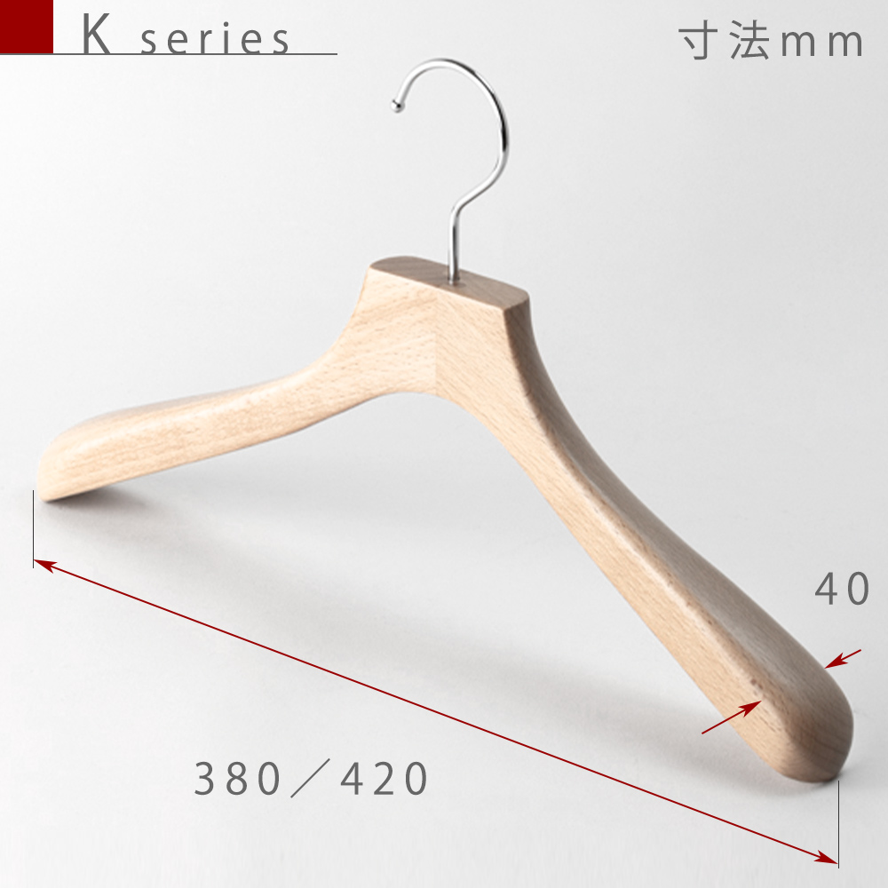 木製ハンガー ジャケット・コート用（K series）｜TYHA02 W380/420 T40 