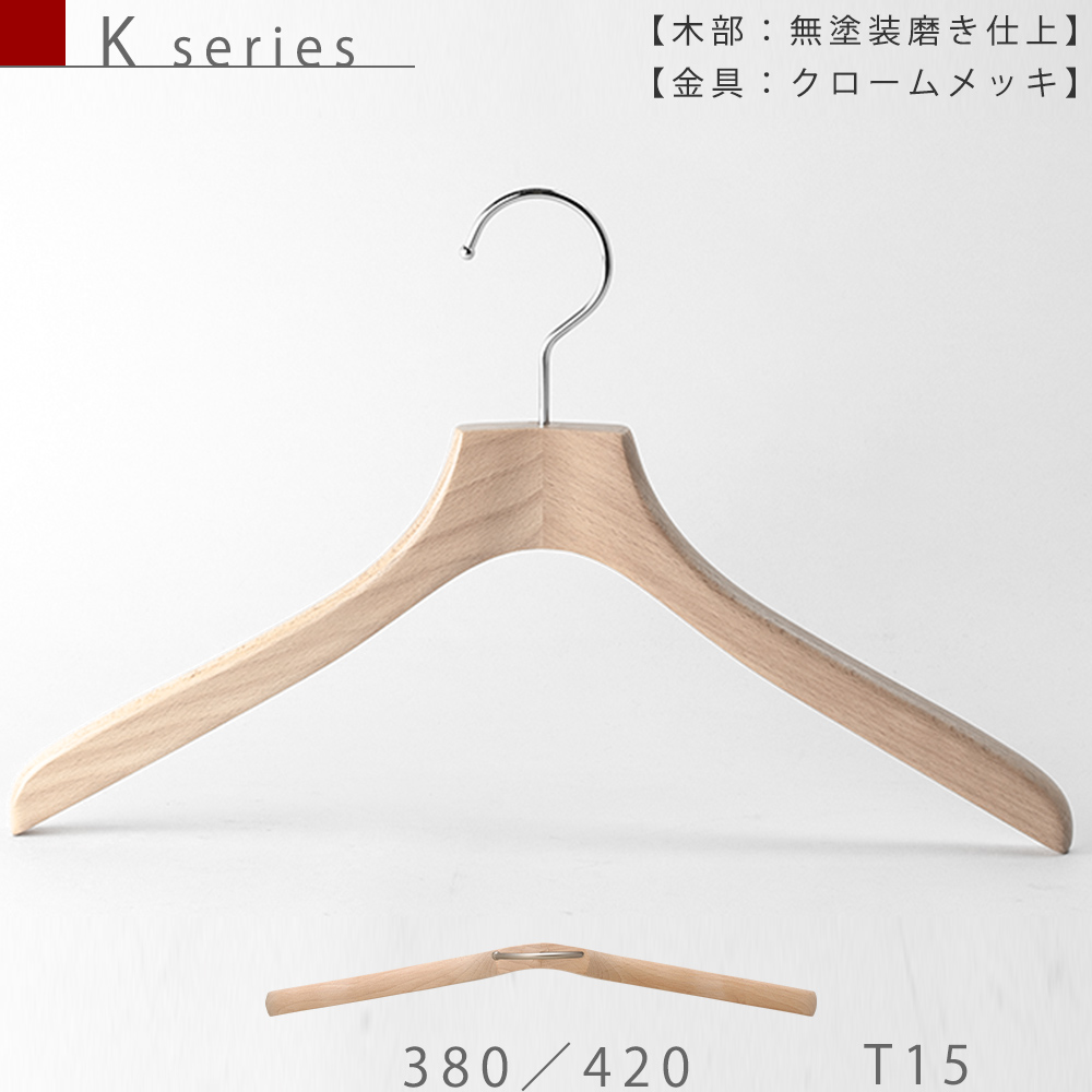 木製ハンガー シャツ用（K series）｜TYHA04 W380/420 T15｜1本※受注 ...