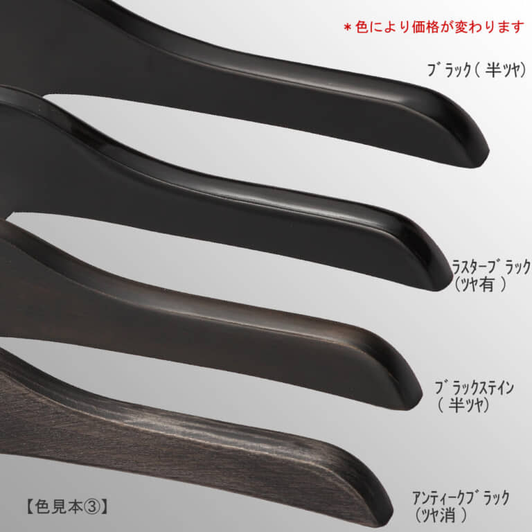 ●カスタム加工:木部塗装色の変更
色見本画像③
●全18色をご用意しております。
●色味により値段が変わります。(色味により塗装方法が異なるため)
●画像上より:ブラック(半ツヤ)/ラスターブラック(ツヤ有)/ブラックステイン(半ツヤ)/アンティークブラック(ツヤ消)
●ご注意:本製品は天然木材を使用しているため、1本1本サイズ・色のバラツキがある場合がございます。また、実際の商品はご利用の閲覧環境により掲載画像の色や質感と異なることがございますのでご了承ください。