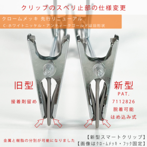 ●【クロームメッキ色ハンガー先行リニューアル】
すべり止めゴムを接着剤タイプから脱着可能なはめ込みタイプに変更しました。

※C-ホワイトニッケル・アンティークゴールドは未変更

●従来の接着剤タイプでは、接着剤が剥がれてすべり止めのゴムが取れてしまうことがございましたが、はめこみタイプに変更したことによりゴムが外れないようになりました。
●金属部分と樹脂部分の分別が容易になり、廃棄の際にリサイクルしやすくなりました。