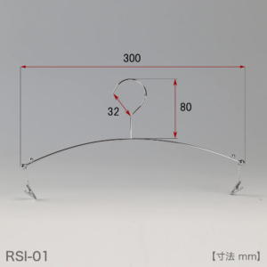 ●レンタルハンガーを正面から見た画像
●ワイド寸法：300ｍｍ
●型番：RSI-01