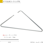 タヤハンガー　トライアングルハンガー13本 トライアングルハンガー W400mm TRI-400F-BN-40-P 【1本