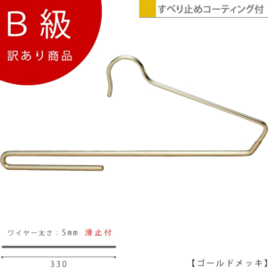 【BS-300F-33ゴールドのB級品です】

ハンガー下部に透明コーティングをし、クリップをしなくともパンツがすべり落ちないスベラーズハンガー。
タオルなどを掛けておくのも便利で、使い方いろいろ。
生産国：日本
重量：１２５ｇ
材質：スチール・塩化ビニール
色：ゴールド
寸法：Ｗ３３０*５φ線
フック：固定式

※B級品のため、通常よりお安くして販売しております。
※B級品商品は、基本的に返品・交換を受け付けておりませんので、ご了承ください。
※商品それぞれに個体差があります。ご理解いただける方のみご購入くださいますようお願いします。
※数量限定商品となり、商品がなくなり次第、販売終了となります。