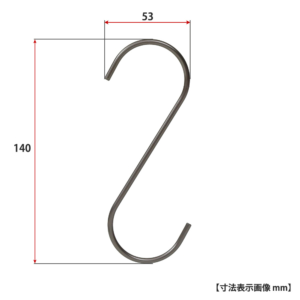 ●寸法表示画像
●S字フック スマートタイプ H140
●型番：SMF-140