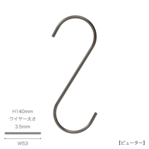 ●S字フック正面画像
●型番：SMF-140-PEW
●表面処理：ピューター
●素材：スチール
●寸法：H140mm／W53mm／ワイヤー太さ3.5mm
●耐荷重は約5kg。様々な場面で大活躍なS字フックです。洋服等を傷つけないように面取り加工を施しています。
●中国製