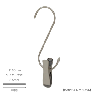 ●S字フック正面画像
●型番：SMF-140-SC-C-WNI
●表面処理：C-ホワイトニッケル
●素材：スチール
●寸法：H180mm／W53mm／ワイヤー太さ3.5mm
●耐荷重は約5kg。様々な場面で大活躍なS字フックです。
便利なクリップ付きで、収納の幅が広がります。
先端には洋服等を傷つけないように面取り加工を施しています。
※この商品には便利なクリップが付属しておりますが、S字フック自体の耐荷重でありクリップ部分の耐荷重ではありません。
※s字フックは約5kgの重さまで支えることができますが、クリップを使用する際は、その耐荷重を超えないようにしてください。
●中国製