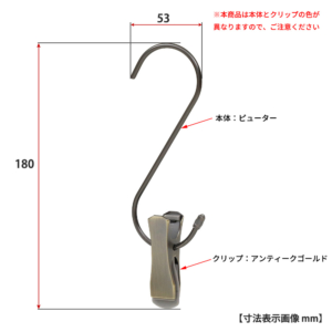 ●寸法表示画像
●ピューターは本体とクリップの色が異なりますのでご注意ください
●S字フック クリップ付き スマートタイプ H180
●型番：SMF-140-SC-PEW