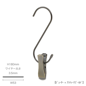 ●S字フック正面画像
●型番：SMF-140-SC-PEW
●表面処理：S字フック部分はピューター、クリップはアンティークゴールド
※Ｓ字フック本体とクリップ部分の色が異なりますので、ご注意ください。
●素材：スチール
●寸法：H180mm／W53mm／ワイヤー太さ3.5mm
●耐荷重は約5kg。様々な場面で大活躍なS字フックです。
便利なクリップ付きで、収納の幅が広がります。
先端には洋服等を傷つけないように面取り加工を施しています。
※この商品には便利なクリップが付属しておりますが、S字フック自体の耐荷重でありクリップ部分の耐荷重ではありません。
※s字フックは約5kgの重さまで支えることができますが、クリップを使用する際は、その耐荷重を超えないようにしてください。
●中国製