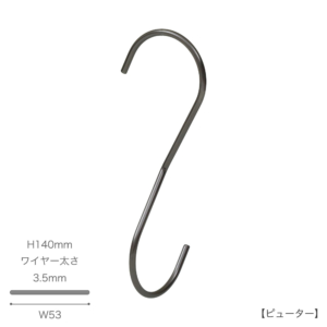 ●S字フック正面画像
●型番：SMF-T140-PEW
●表面処理：ピューター
●素材：スチール
●寸法：H140mm／W53mm／ワイヤー太さ3.5mm
●耐荷重は約5kg。S字フックの中で最もスタンダードな形状に90度のひねりを加えた商品。
バックなどを吊るすと通常のS字フックの場合正面きにバックがぶら下がりますが、この商品は90度のひねりを加えたことによりバックが横向きに下げられます。
先端は洋服等を傷つけないように面取り加工を施しています。
●中国製