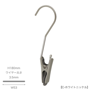 ●S字フック正面画像
●型番：SMF-T140-SC-C-WNI
●表面処理：C-ホワイトニッケル
●素材：スチール
●寸法：H180mm／W53mm／ワイヤー太さ3.5mm
●耐荷重は約5kg。様々な場面で大活躍なS字フックです。
便利なクリップ付きで、収納の幅が広がります。
先端には洋服等を傷つけないように面取り加工を施しています。
※この商品には便利なクリップが付属しておりますが、S字フック自体の耐荷重でありクリップ部分の耐荷重ではありません。
※s字フックは約5kgの重さまで支えることができますが、クリップを使用する際は、その耐荷重を超えないようにしてください。
●中国製
