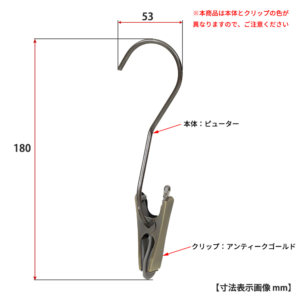 ●寸法表示画像
●ピューターは本体とクリップの色が異なりますのでご注意ください
●S字フック 90度ひねり クリップ付き スマートタイプ H180
●型番：SMF-T140-SC-PEW