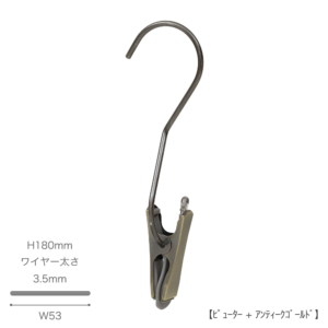 ●S字フック正面画像
●型番：SMF-T140-SC-PEW
●表面処理：S字フック部分はピューター、クリップはアンティークゴールド
※Ｓ字フック本体とクリップ部分の色が異なりますので、ご注意ください。
●素材：スチール
●寸法：H180mm／W53mm／ワイヤー太さ3.5mm
●耐荷重は約5kg。様々な場面で大活躍なS字フックです。
便利なクリップ付きで、収納の幅が広がります。
先端には洋服等を傷つけないように面取り加工を施しています。
※この商品には便利なクリップが付属しておりますが、S字フック自体の耐荷重でありクリップ部分の耐荷重ではありません。
※s字フックは約5kgの重さまで支えることができますが、クリップを使用する際は、その耐荷重を超えないようにしてください。
●中国製
