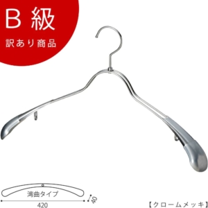 【TSW-1357R-BN-42クロームのB級品です】
生産国：日本
材 質：スチール
色 ：クローム
寸法：横幅:420mm/肩厚:40mm
フック：回転式
形状：前肩（湾曲型）

※B級品のため、通常よりお安くして販売しております。
※B級品商品は、基本的に返品・交換を受け付けておりませんので、ご了承ください。
※商品それぞれに個体差があります。ご理解いただける方のみご購入くださいますようお願いします。
※数量限定商品となり、商品がなくなり次第、販売終了となります。