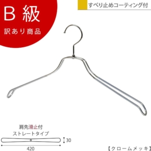 【TSW-2468BR-BN-42-PVCクロームのB級品です】
生産国：日本
材　質：スチール
　色　：クロームメッキ
寸　法：ワイド42cm,肩厚3cm
フック：回転式
肩先：滑止コーティング付

ビニールコーティング加工が施されています。
透明な塩ビでハンガーを覆い衣類の滑り落ちを防止します。
透明加工なので金属の質感を失いません！

※B級品のため、通常よりお安くして販売しております。
※B級品商品は、基本的に返品・交換を受け付けておりませんので、ご了承ください。
※商品それぞれに個体差があります。ご理解いただける方のみご購入くださいますようお願いします。
※数量限定商品となり、商品がなくなり次第、販売終了となります。